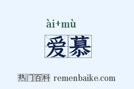 爱慕是什么意思的图片
